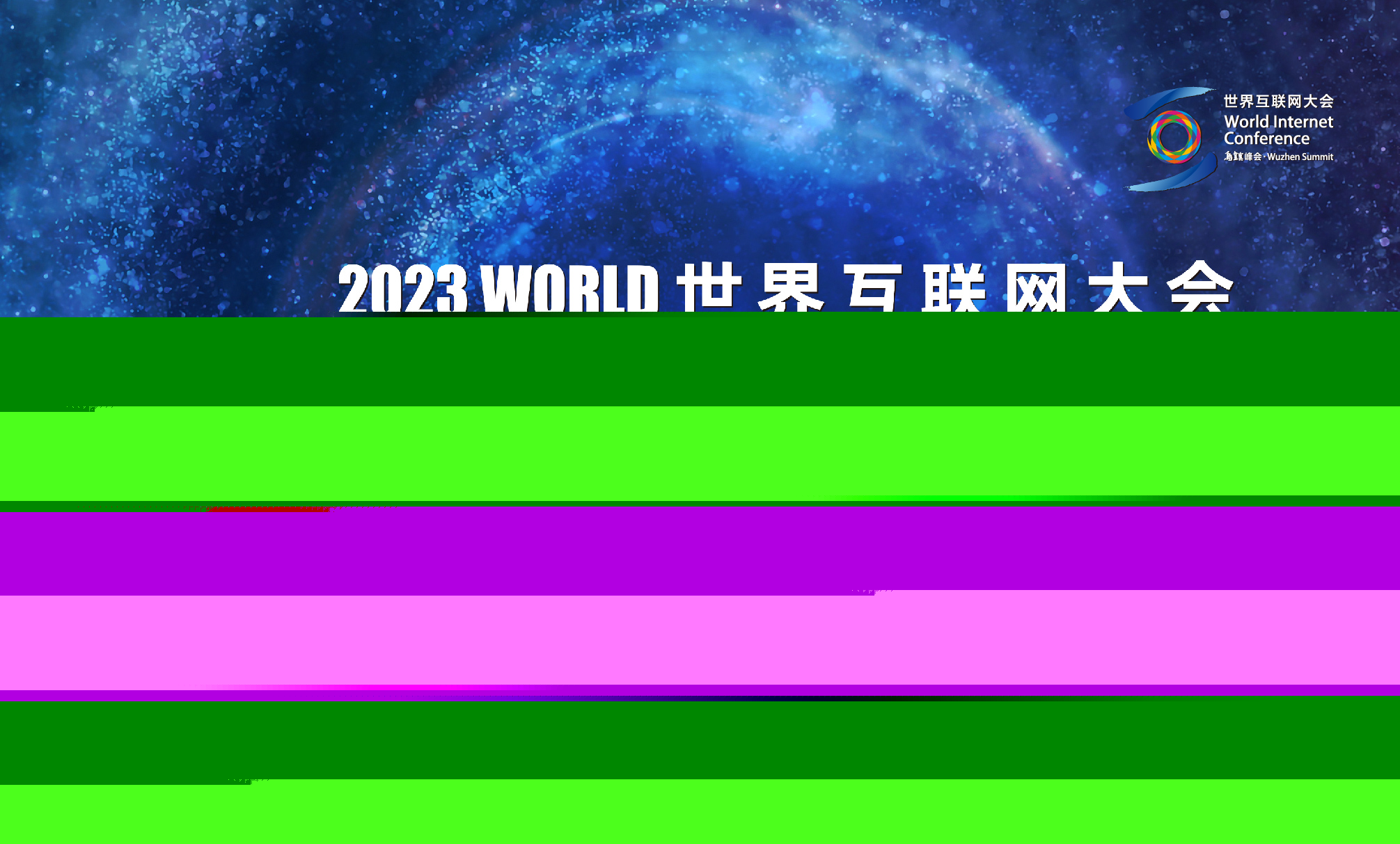 2023世界互聯(lián)網(wǎng)大會 2023世界互聯(lián)網(wǎng)大會