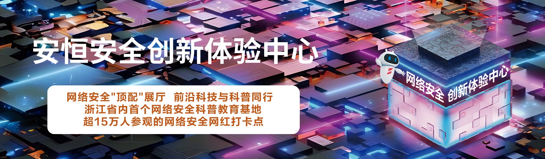 安恒信息安全創新體驗中心，安恒信息展廳 